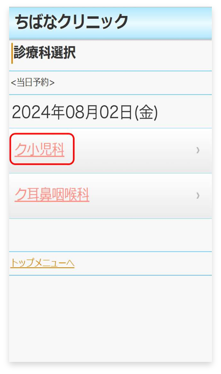 「診療科」をタップ