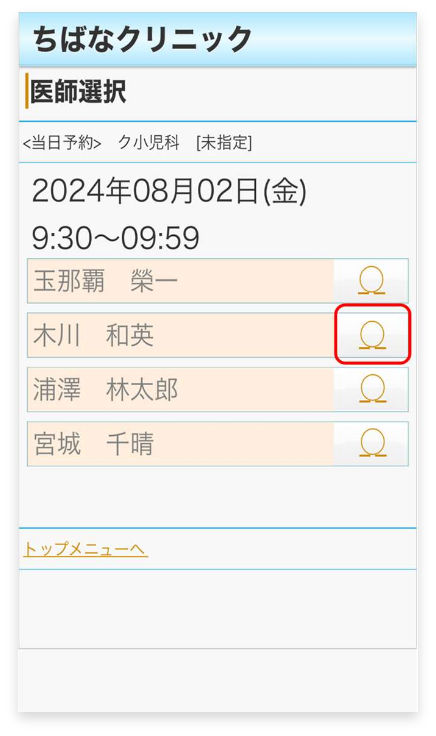 希望の医師の右の「⚪︎」マークをタップ