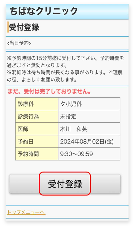 内容を確認し、「受付登録」をタップ