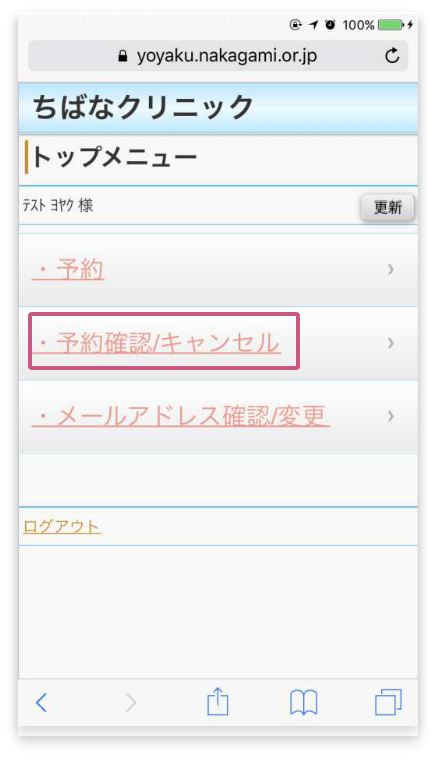 「予約確認/キャンセル」をタップ