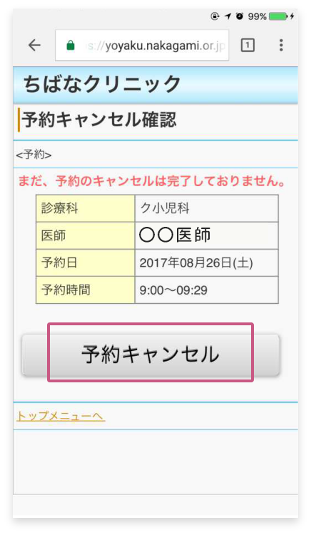 ボタン「予約キャンセル」をタップ