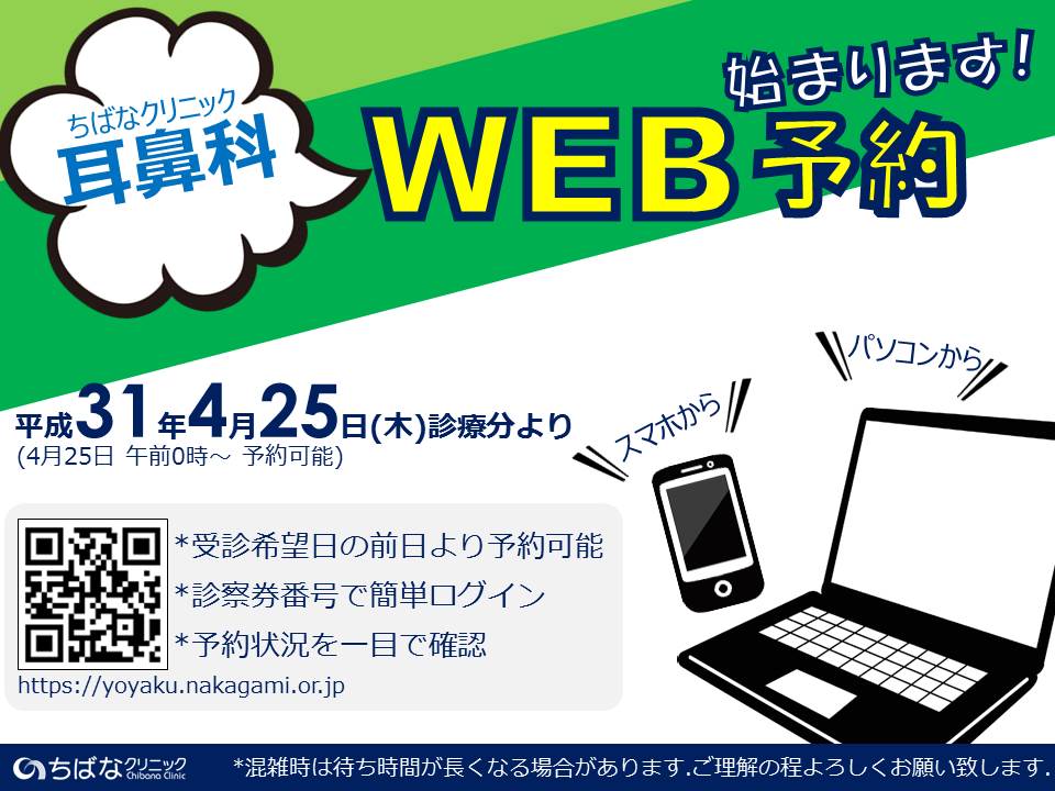 耳鼻科ウェブ予約のお知らせ