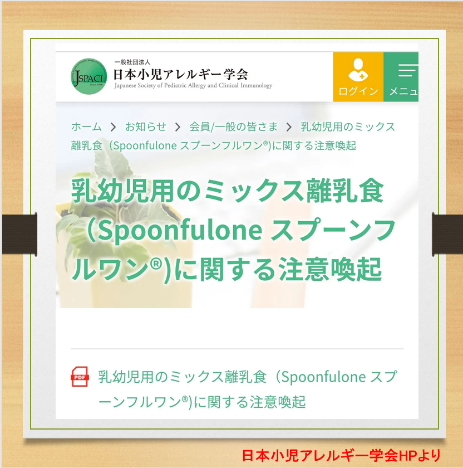 「乳幼児用のミックス離乳食（Spoonfulone スプーンフルワン®)に関する注意喚起」