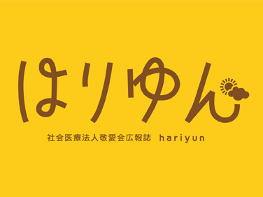 社会医療法人敬愛会 広報誌「はりゆん」アイキャッチ