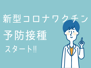 新型コロナワクチン予防接種アイキャッチ