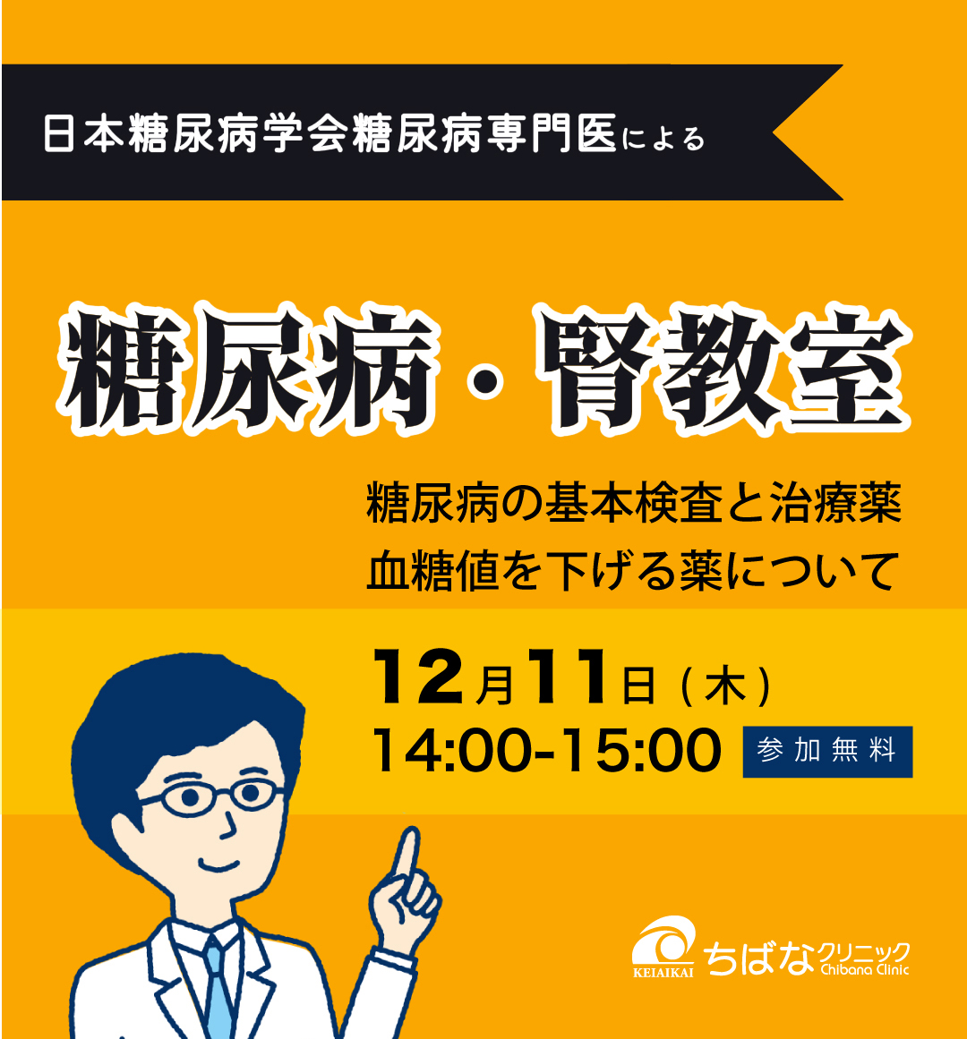 ちばなクリニック糖尿病腎教室