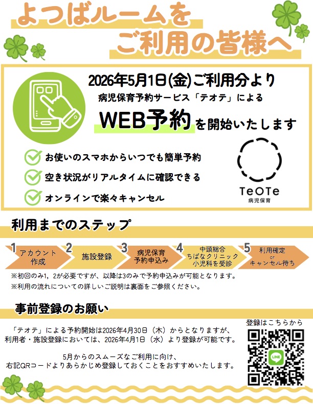 病児保育予約サービス案内(病児保育よつばルーム予約手順)