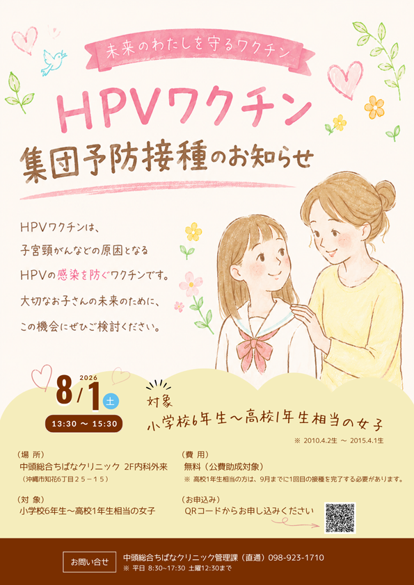 HPVワクチン集団接種チラシ